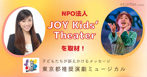 NPO法人「JOY Kids’ Theater」が道徳教育活動として届ける！心打たれる東京都推奨演劇とは